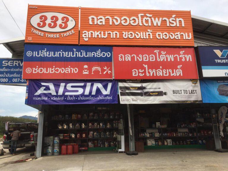 333 รับเปลี่ยนลูกหมาก