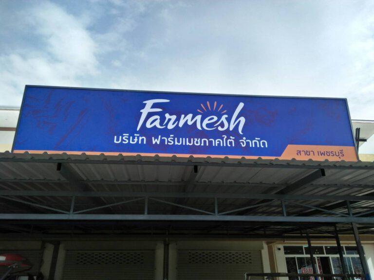 รับทำป้าย Farmesh