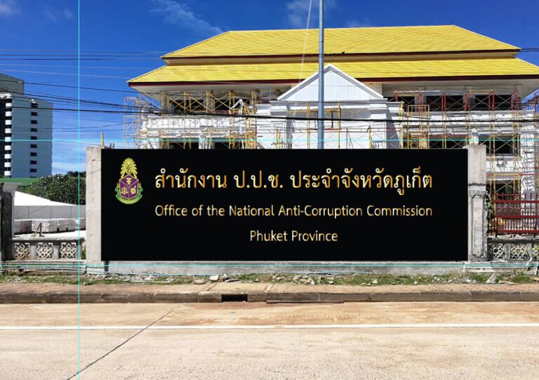 สำนักงาน ปปช ประจำจังหวัดภูเก็ต